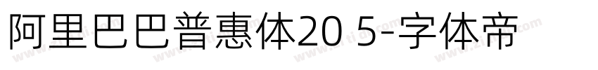阿里巴巴普惠体20 5字体转换